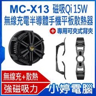 【小婷電腦＊手機周邊】全新 MC-X13 磁吸Qi 15W無線充電半導體手機平板散熱器+專用可夾式背夾 降溫風扇 強磁吸