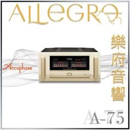 樂府音響｜Accuphase A-75 後級擴大機｜台北音響專賣店