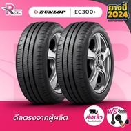 DUNLOP ยางรถยนต์ 195/55R15 รุ่น LM705 ปี 2024 จำนวน 2 เส้น