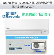 Rasonic 樂信 2匹纖巧型變頻式分體淨冷冷氣機 RS-LU18ZK(RU-LU18ZK (室外機) / 2匹 R32 環保雪種 纖巧型變頻式分體淨冷冷氣機全機1年保修 (5年壓縮機保修)製冷量: