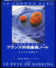 紅蘿蔔工作坊/料理(法國藍帶烹飪基礎)~ル・コルドン・ブルーのフランス料理基礎(日文書)