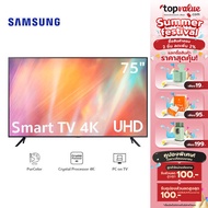 [ทักแชทลดเพิ่ม]SAMSUNG Crystal UHD 4K Smart TV ขนาด 75 นิ้ว รุ่น UA75AU7700KXXT