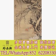 【珍品軒】高價回收：呂紀 雪禽圖 名人山水畫 字畫 扇畫 瓷板畫 對聯 關良、楊碩、傅二石、歐陽中石、張望、齊白石、黃胄、王鳳年、康莊、李山、吳作人、周午生、石齊、白雪石、郭沫若、黎雄才、朱新建、馮其
