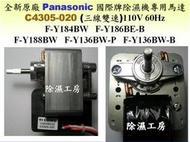 全新 原廠 Panasonic 國際 專用  除濕機 馬達 C4305-020 110V 60Hz  F-Y188BW
