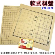 圍棋板+象棋板 M-004 兩用軟性棋盤 軟式棋盤 (厚板質感佳) 台灣製 45*45cm 信億 Alien玩文具