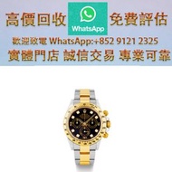 連鎖實體店 全港澳免費上門：Rolex勞力士 「DAYTONA」型號116523 Rolex，歐米茄Omega，宇舶Hublot，江詩丹頓Vacheron Constantin，名錶，伯爵PIAGET