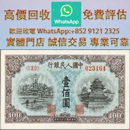 中國人民銀行 一版人民幣1949年100元 舊錢幣，各種 舊港幣港紙，有利地圖，渣打老爺車，匯豐大聖書，小聖書，紅屋，藍屋，光頭佬，眼鏡架，大棉胎，羅馬兵，四大風景，沙灘，牛皮，擔水，椿米，大金獅，長