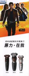 煥賣玩意＃【DM】星際大戰外傳:韓索羅( Star Wars:Han Solo)  飛利浦星戰系列電鬍刀 DM