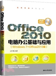 Office 2010電腦辦公基礎與應用(Windows 7+Office2010版)（簡體書）