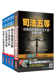 2020司法特考[五等][錄事]題庫套書（司特五等錄事適用）[國文+英文+公民+法學大意+民事與刑事訴訟法]總題數高達4975題（100%題題詳解） (新品)