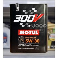 『油夠便宜』Motul  300V POWER RACING 5W30 酯類合成機油(2L)#4333
