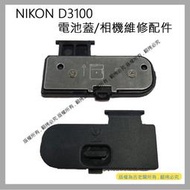 吉老闆 昇 NIKON D3100 電池蓋 電池倉蓋 相機維修配件