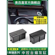 台灣現貨【車用配件】適用賓士350ML300車用菸灰缸400GL500扶手箱置物盒GLE450 GLS600L