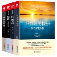 【正版新書】楊定一全部生命系列：不合理的快樂+時間的陷阱+短路+轉折點（人生轉變與生命進階的智慧之書，身心靈勵志經典作品