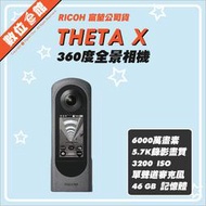 【富堃公司貨刷卡附發票保固【註冊禮】Ricoh 理光 THETA X 360度全景相機 全景攝影 環景