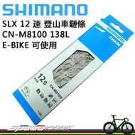 【速度公園】SHIMANO CN-M8100 SLX 12速 登山車鏈條 E-BIKE可用 116L/138L 附快扣