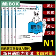 New JLPT BJT Training Leaning Book of N1 Vocabulary: Countermeasures before the New Japanese Languag