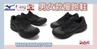 MIZUNO 美津濃 男女款慢跑鞋 WAVE RIDER 27 SSW 超寬楦 包覆 透氣 J1GC237652/752