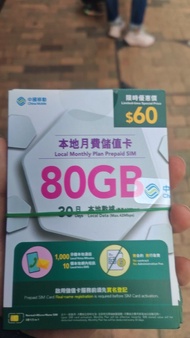 中國移動 80GB 本地月費儲值卡