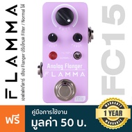 Flamma® FC15 Analog Flanger เอฟเฟคกีตาร์ เสียง Flanger สามารถปรับโหมด Filter / Normal ได้ ** ประกันศ