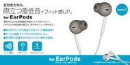 現貨/ELECOM P-APEPI EarPods專用耳塞套 強化重低音效果iPhone/iPod耳機用airpods