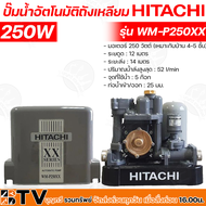 HITACHI ปั๊มน้ำ WM-P250XX กำลัง 250W แรงดันคงที่ ปั๊มน้ำอัตโนมัติ ฮิตาชิ 250 วัตต์ แรงดันคงที่รุ่น W