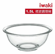 【iwaki】 日本耐熱玻璃微波調理碗(1.5L)(原廠總代理)