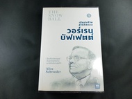 มีตำหนิ / THE SNOW BALL - เปิดปมชีวิตสู่วิธีคิดแบบ วอร์เรน บัฟเฟตต์ เล่ม 1