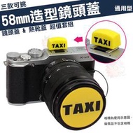 58mm 造型 鏡頭蓋 熱靴蓋 套組 計程車 TAXI 老虎 熊貓 CANON 850D 800D 750D 700D
