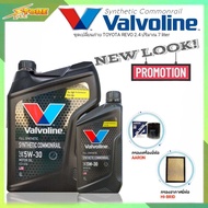 ชุดพร้อมเปลี่ยนถ่าย REVO 2.4 น้ำมันเครื่องดีเซล Valvoline Synthetic Commonrail 5W-30 ขนาด 6+1 ลิตร สังเคราะห์แท้ แถมฟรี! (กรองเครื่อง AARON + กรองอากาศ H/B)