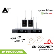 Soundvision SU-990D/BTP ชุดไมโครโฟนไร้สาย ไมค์เฮดเซ็ต ไมค์หนีบปกเสื้อ UHF 2 ช่วงคลื่น AT prosound