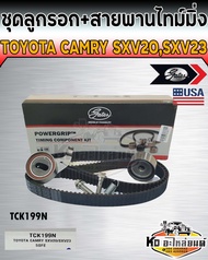 ชุดสายพานไทม์มิ่ง พร้อมลูกรอก Toyota Camry SXV20 SXV23 เครื่อง 2.2CC 5SFE2.0CC 3SFE (Gates)