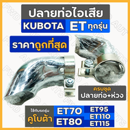 ปลายท่อไอเสีย + ห่วงรัดท่อ ครบชุด รถไถ คูโบต้า KUBOTA ET / ET70 / ET80 / ET95 / ET110 / ET115