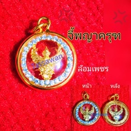 จี้พญาครุฑ สีทองล้อมเพชร (P2) กรอบทอง ขนาดเท่าเหรียญ2บาท พร้อมปลุกเสก