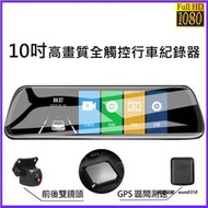 台灣現貨行車記錄儀 10吋大螢幕 行車記錄器 前後1080P 測速 電子後視鏡 行車記錄器 前後雙鏡頭 高清行車記