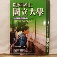 【奧莉薇繪本館二手書】如何考上國立大學 一群大學新鮮人 9578119852