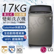 含基本安裝！送乾衣架【LG樂金】17公斤直立式直驅變頻洗衣機(不鏽鋼銀) WT-D179VG
