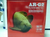 [B.Q.Q小舖]仟湖AR-G2專業增艷-龍魚與肉食魚類專用飼料1000g(小)(免運)