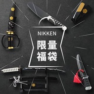 NIKKEN限量福袋 抽出三個獎項 可能為拆信刀, 剪刀, 指甲刀, 廚刀