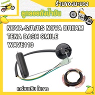 เกย์เบนซิล NOVA NOVA-S/RS/R TENA DASH SMILE WAVE110 DREAM ลูกลอยถังน้ำมัน โนวาs เกย์วัดน้ำมันเบนซิลเ