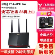 【快速出貨】rt-ax86u pro千兆wifi6路由器遊戲網路無線雙頻5700m家用全屋