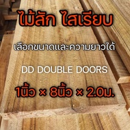 DD DOUBLE DOORS ไม้สัก หนา 1นิ้ว จำนวน 5หรือ10แผ่น ไสเรียบ  ไม้แผ่น แพค5แผ่น หรือ แพค10แผ่น เลือกขนาดและความยาวได้ ไม้สักแปรรูป ไม้จริง งานไม้