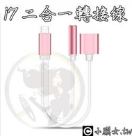 小膜女【I7二合一轉接線】I7 I8  iPhone耳機 轉接頭 轉接線 充電 傳輸 通話 耳機  Lightning