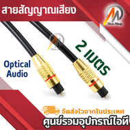 สาย Optical Audio / TOSLINK/ Digital Optical Cable สำหรับ ทีวี เครื่องเสียง สายออฟติคอลคุณภาพสูง Dig