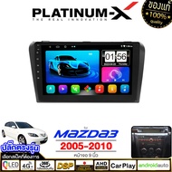 PLATINUM-X  จอแอนดรอย 9นิ้ว MAZDA3 05-10 CANBUS / มาสด้า3 MAZDA 2005 2548 แคนบัส จอติดรถยนต์ ปลั๊กตร