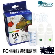 AL。。。青島水族。。。E-012台灣宜得寶-PO4磷酸鹽測試劑 水質測試必備 數據準確 檢測容易 淡水海水用