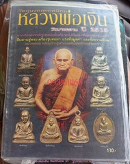 หนังสือพระหลวงพ่อเงินเฉพาะปี2515(วัตถุมงคล)