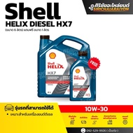 Shell HELIX HX7 10W-30 น้ำมันเครื่องดีเซลกึ่งสังเคราะห์ (1 ลิตร และ 6+1 ลิตร)