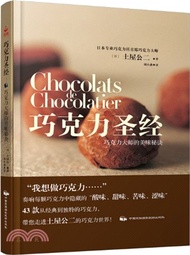 巧克力聖經：巧克力大師的美味秘訣（簡體書）