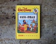 《早期迪士尼童話故事繪本》歡迎你，白雪公主（The Walt Disney Company 、Maxwell Pergamon Book、香港出版、1988年、迪士尼的趣味童話11）—老書收藏、二手舊